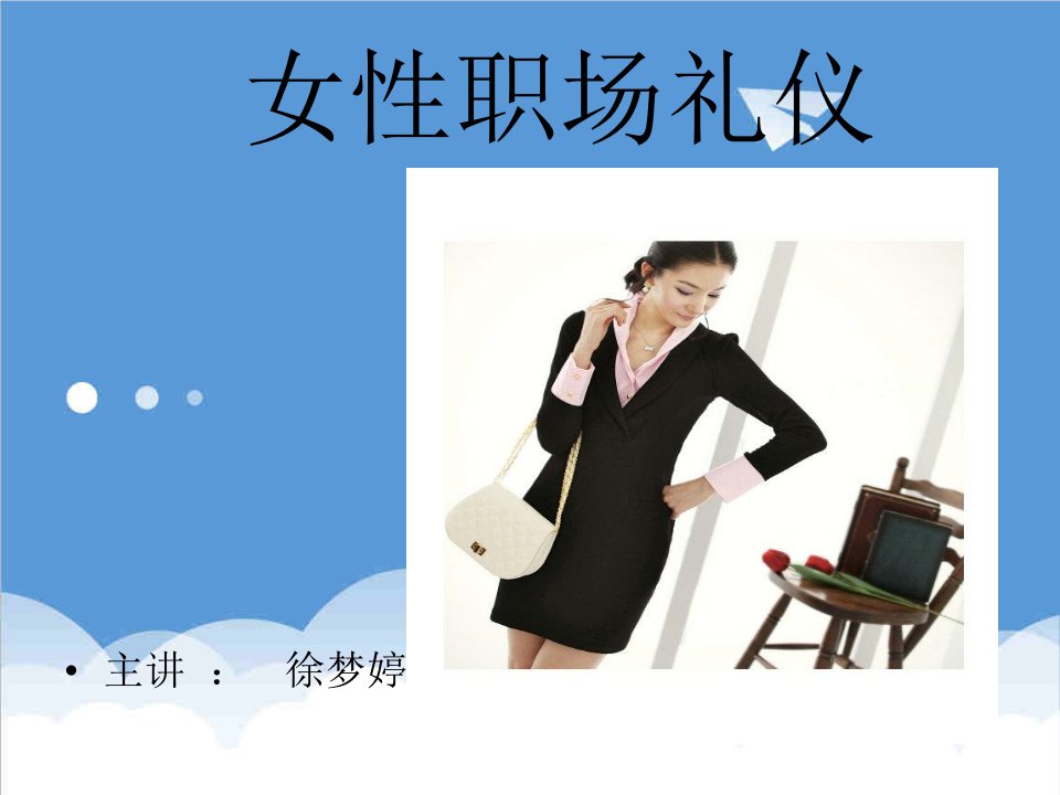 商务礼仪-职业女性礼仪