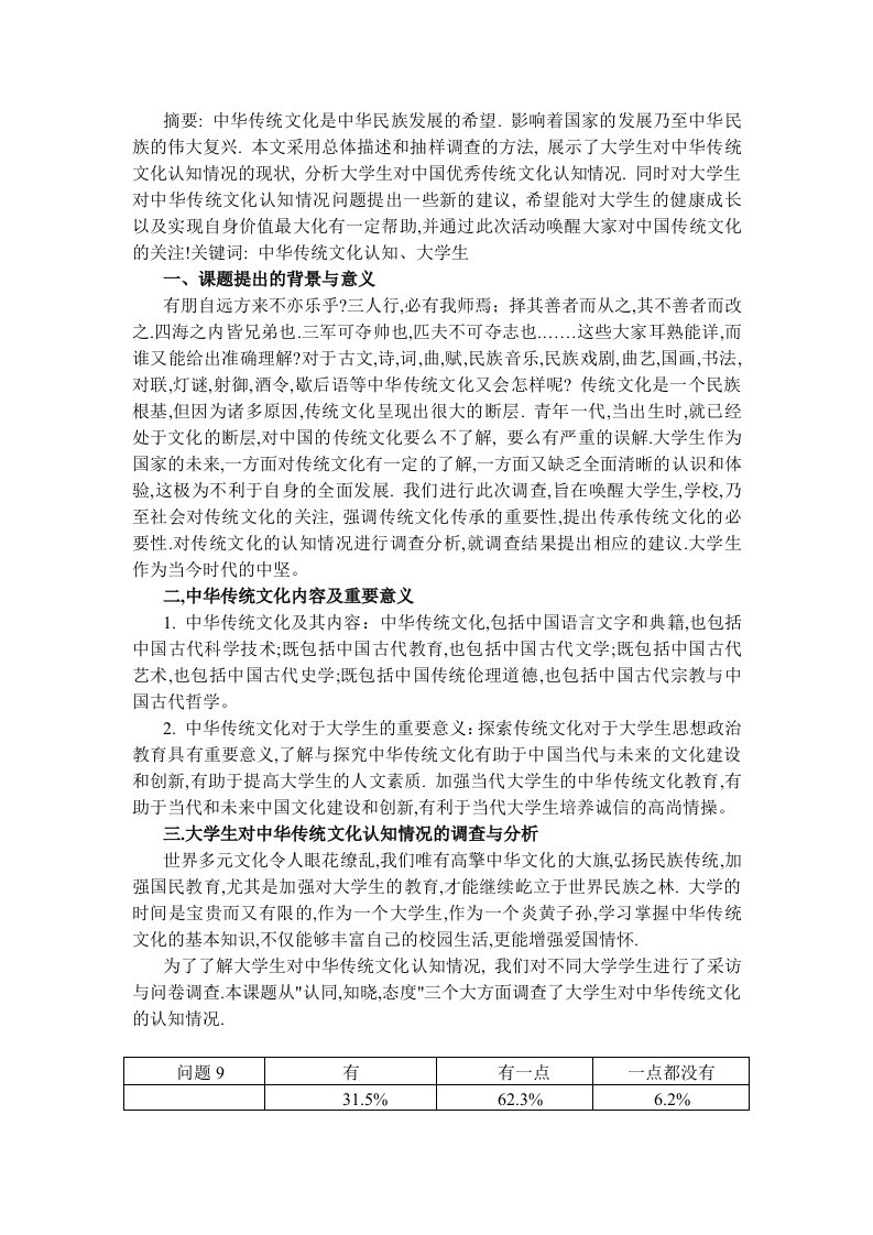 关于大学生对中国优秀传统文化认同感的调查报告