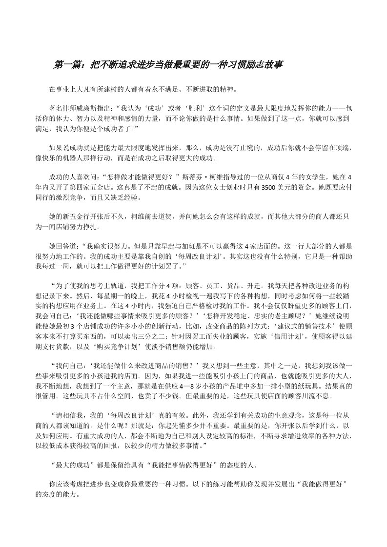 把不断追求进步当做最重要的一种习惯励志故事[修改版]