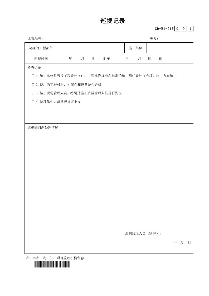 巡视记录gd-b1-215