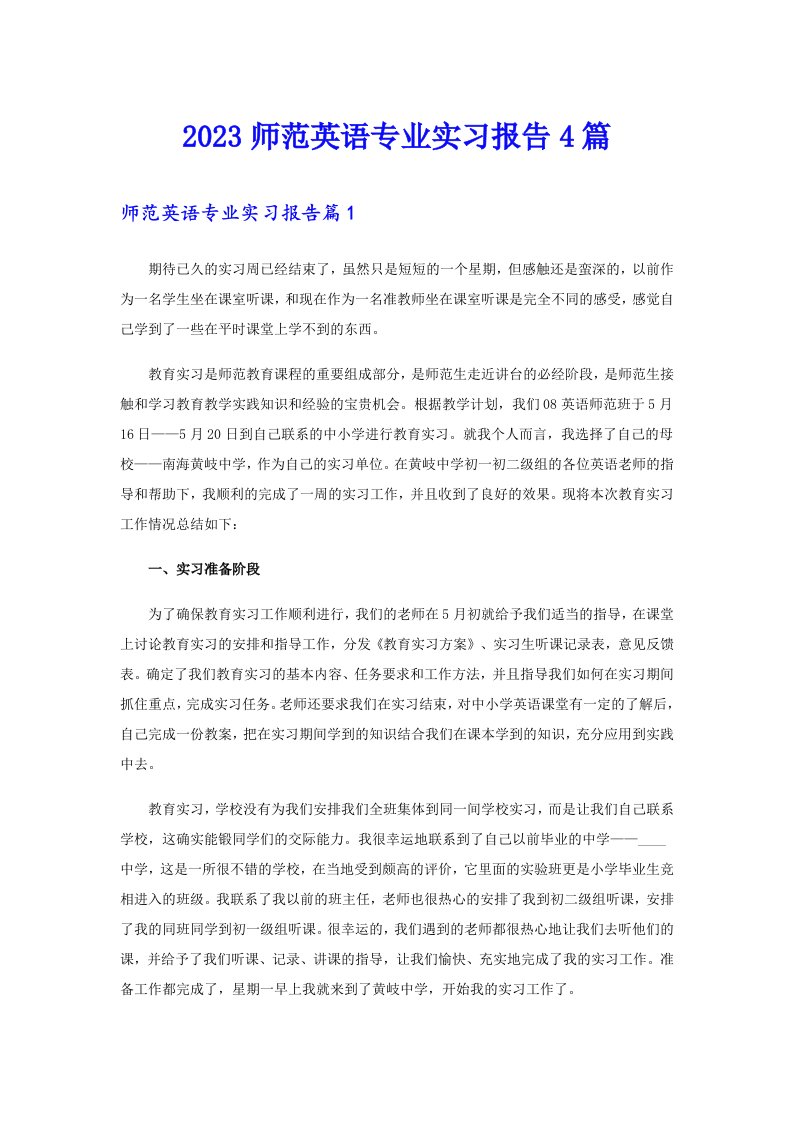 2023师范英语专业实习报告4篇