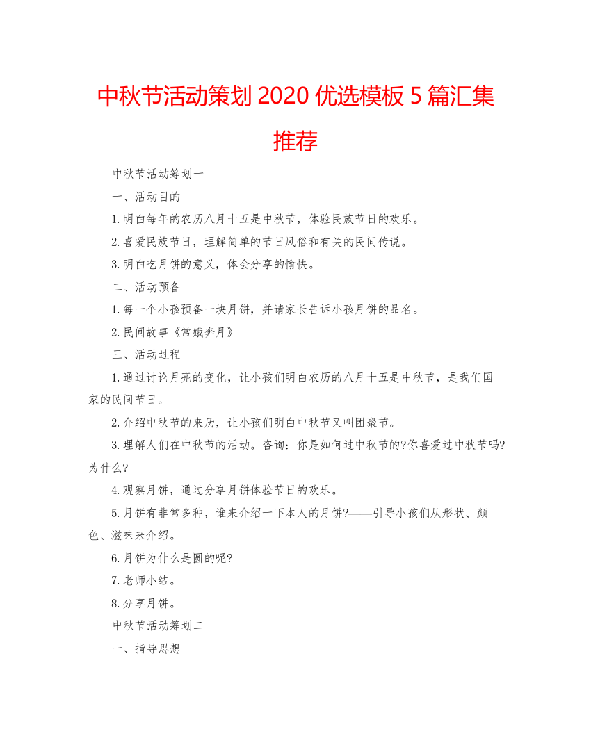 【精编】中秋节活动策划优选模板5篇汇集推荐