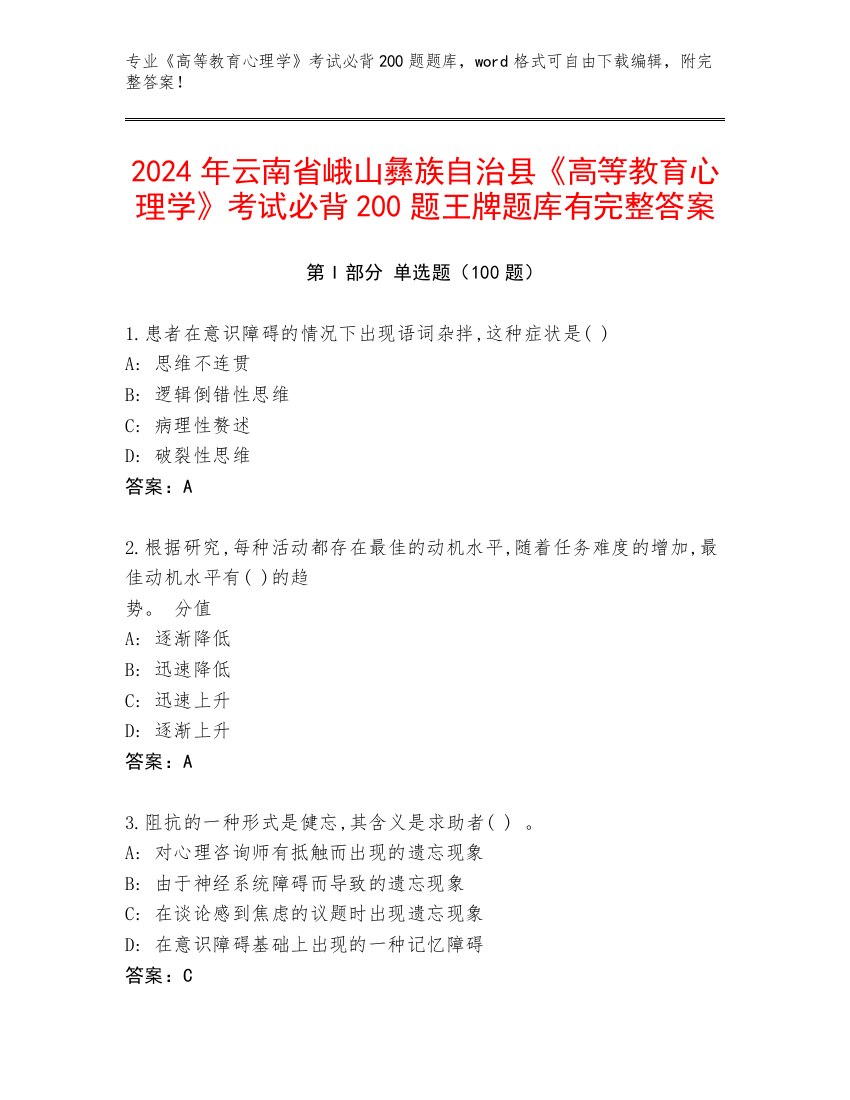 2024年云南省峨山彝族自治县《高等教育心理学》考试必背200题王牌题库有完整答案