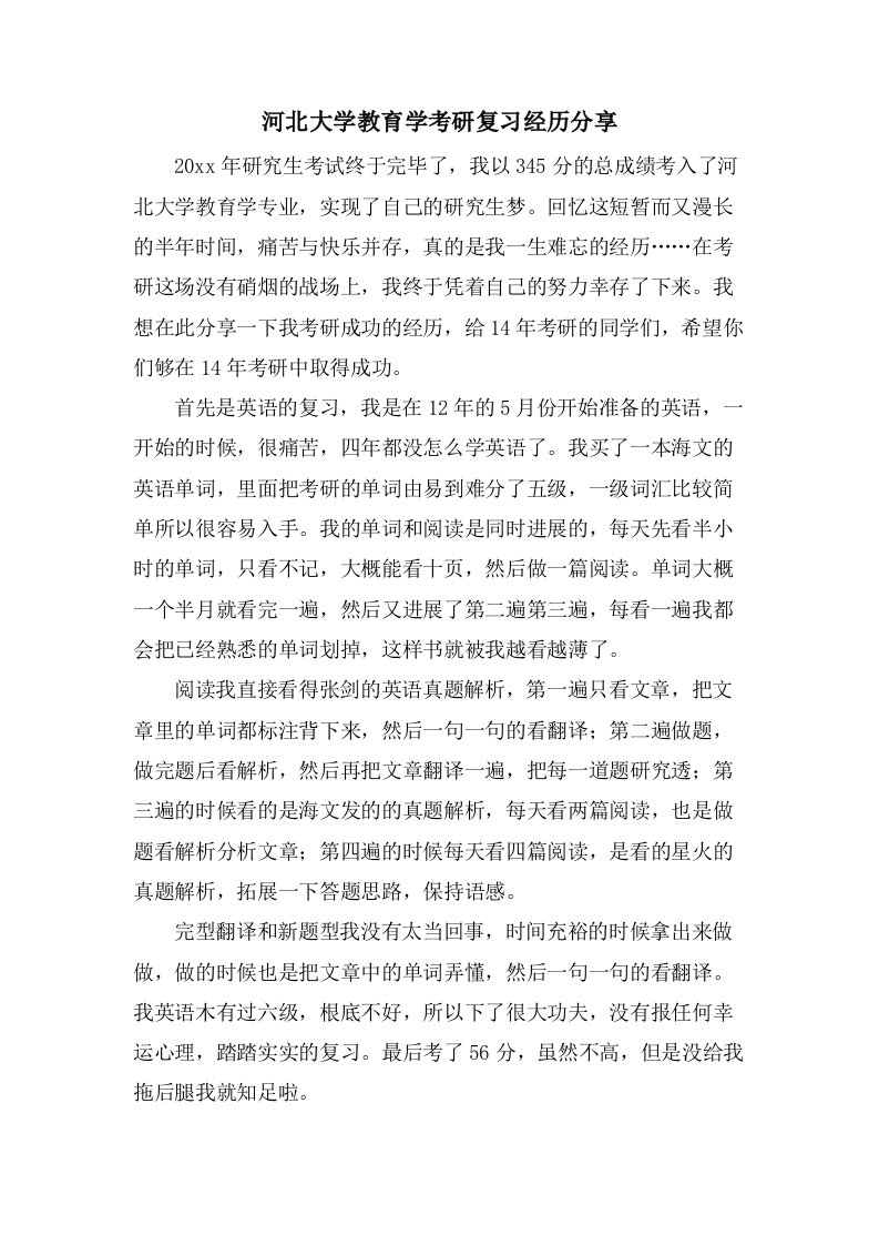 河北大学教育学考研复习经验分享