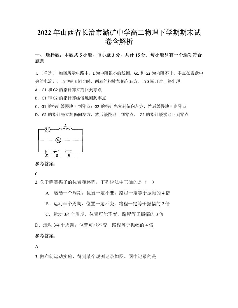 2022年山西省长治市潞矿中学高二物理下学期期末试卷含解析