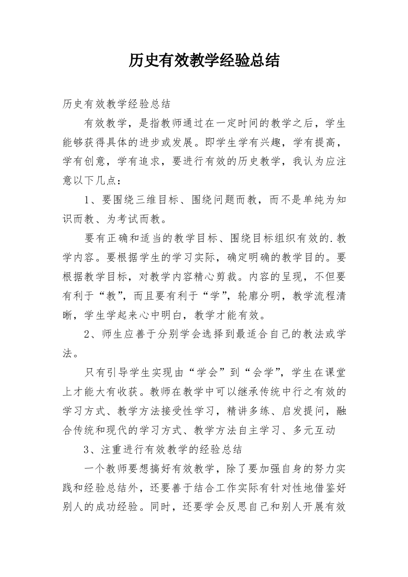 历史有效教学经验总结