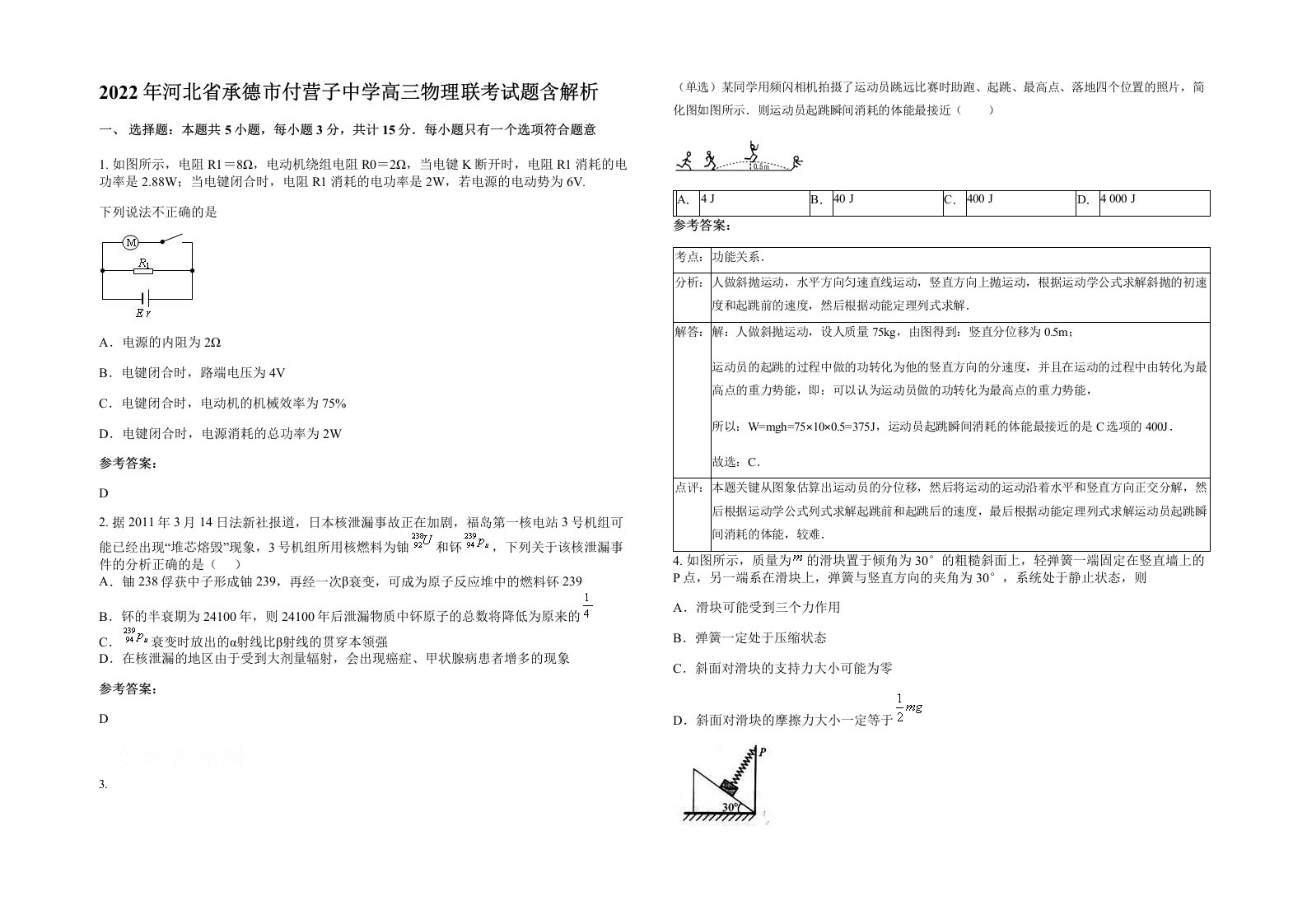 2022年河北省承德市付营子中学高三物理联考试题含解析