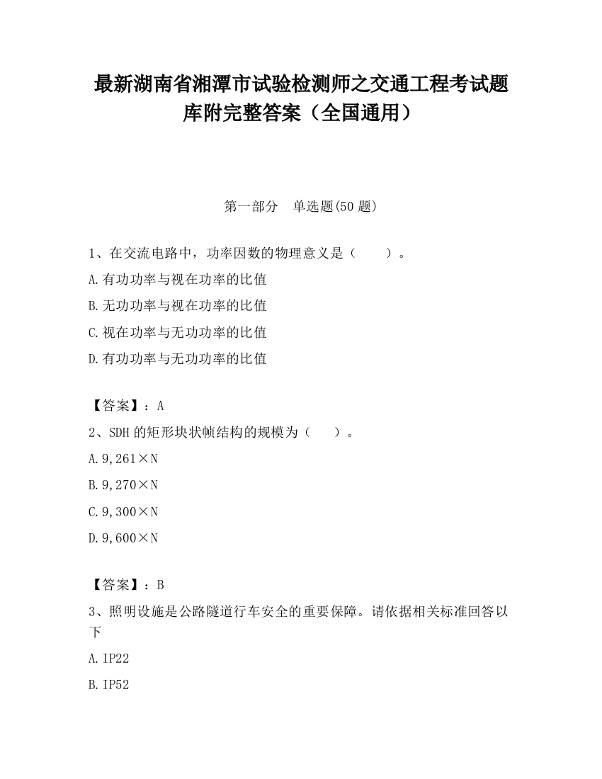 最新湖南省湘潭市试验检测师之交通工程考试题库附完整答案（全国通用）