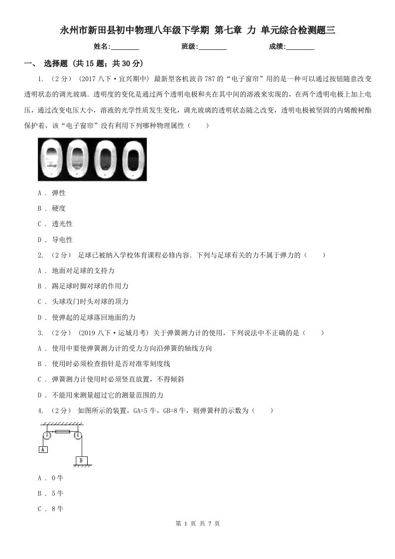 永州市新田县初中物理八年级下学期