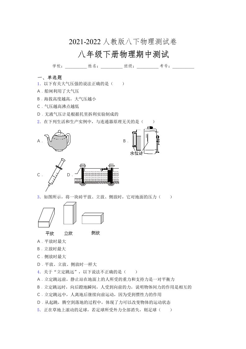 人教版初中八年级物理第一次期中考试