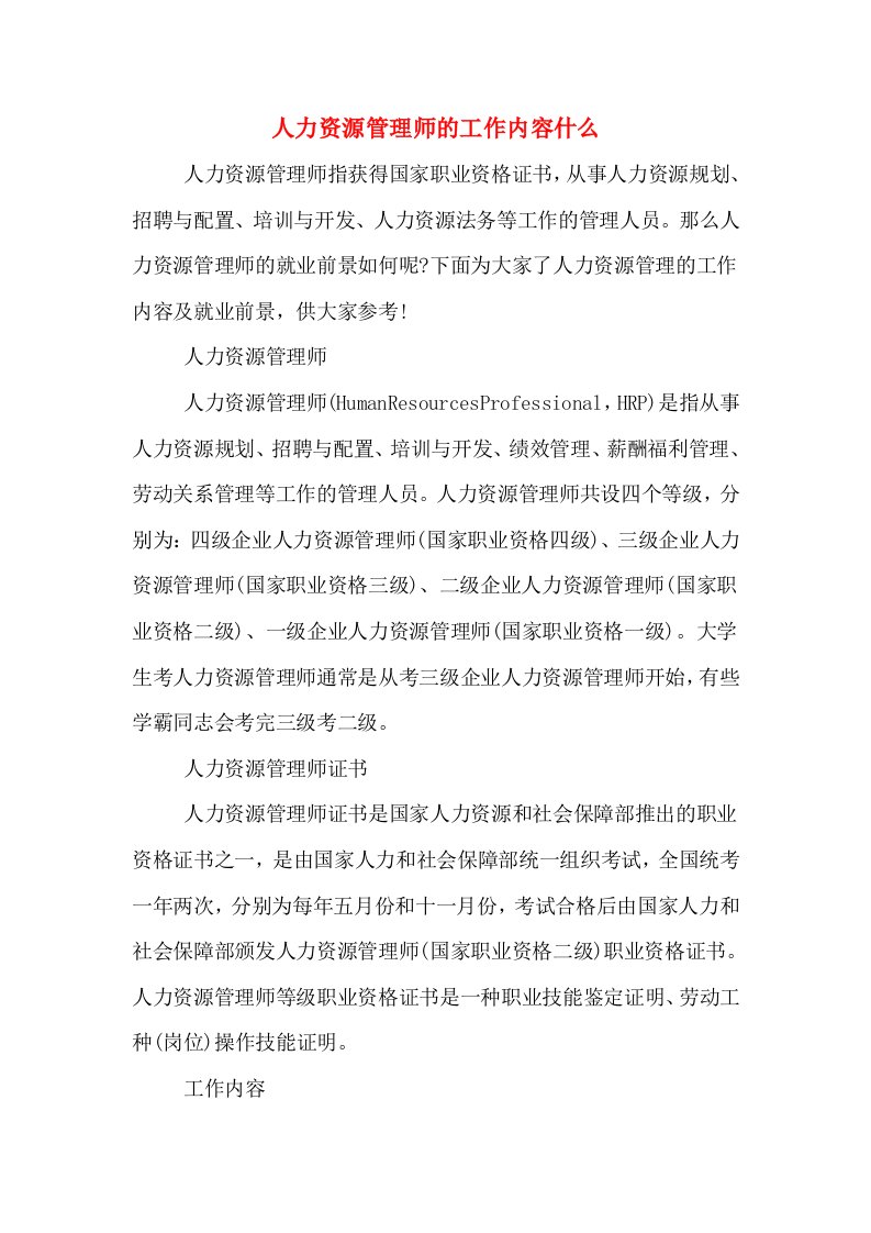 人力资源管理师的工作内容什么