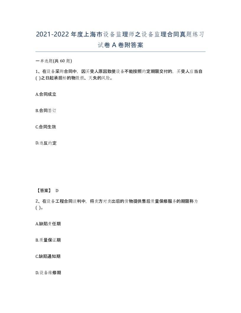 2021-2022年度上海市设备监理师之设备监理合同真题练习试卷A卷附答案