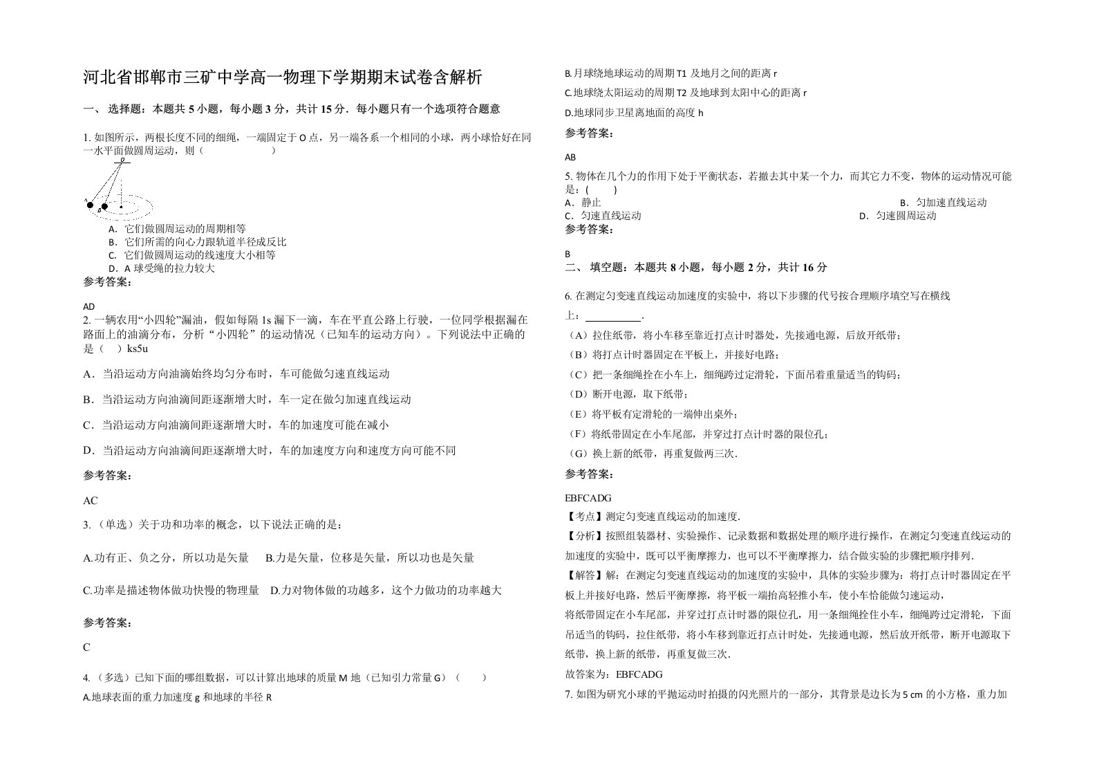 河北省邯郸市三矿中学高一物理下学期期末试卷含解析