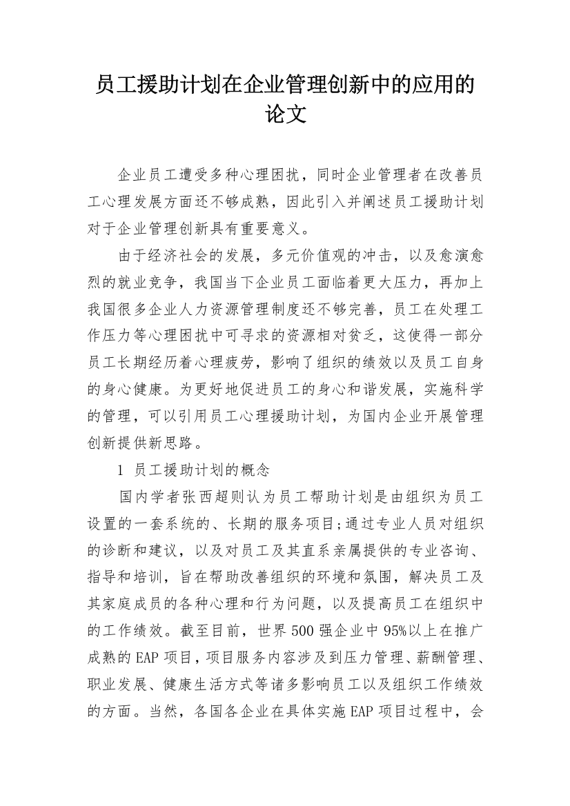 员工援助计划在企业管理创新中的应用的论文