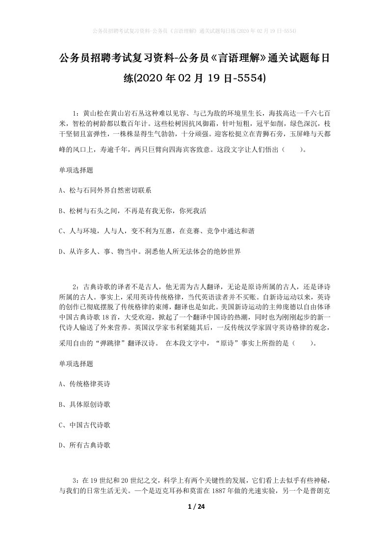 公务员招聘考试复习资料-公务员言语理解通关试题每日练2020年02月19日-5554