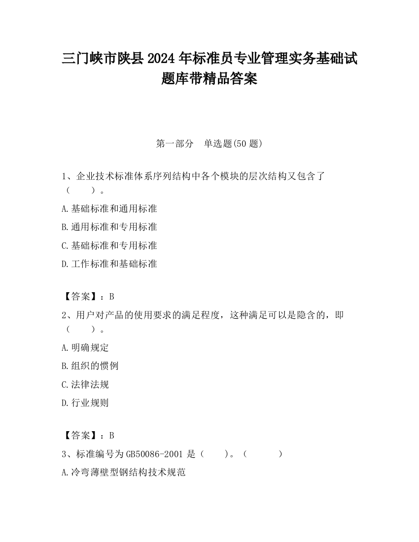 三门峡市陕县2024年标准员专业管理实务基础试题库带精品答案