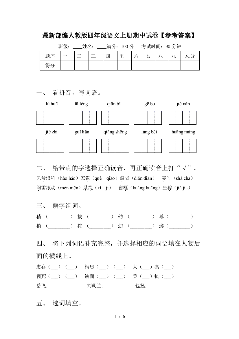 最新部编人教版四年级语文上册期中试卷【参考答案】