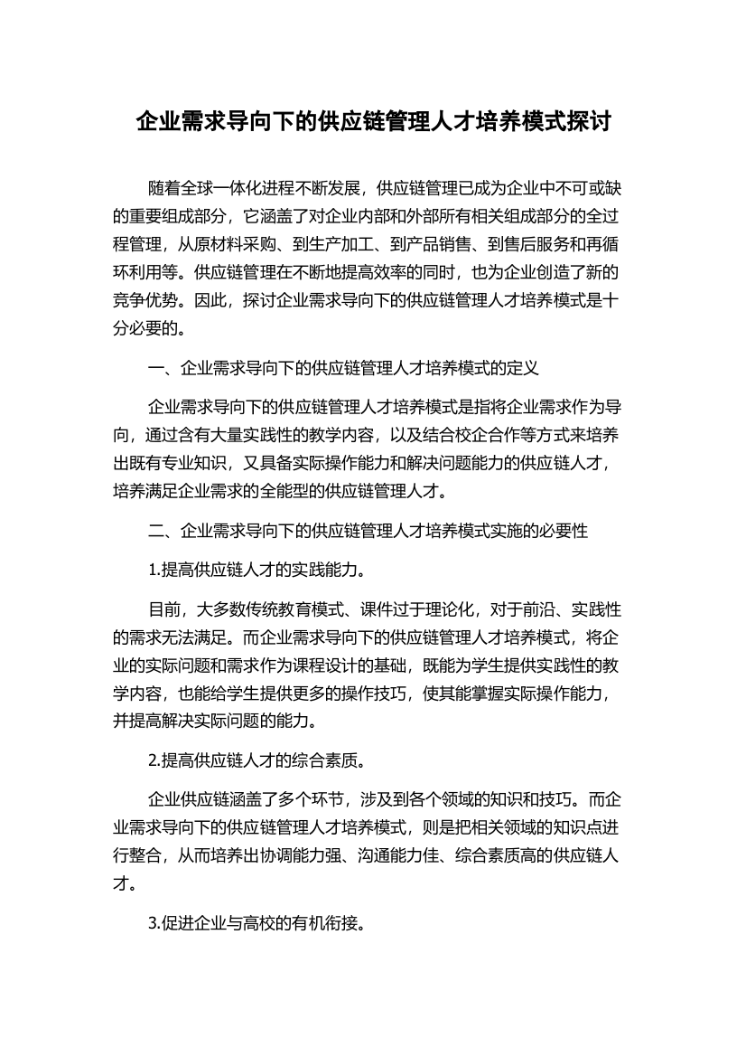 企业需求导向下的供应链管理人才培养模式探讨