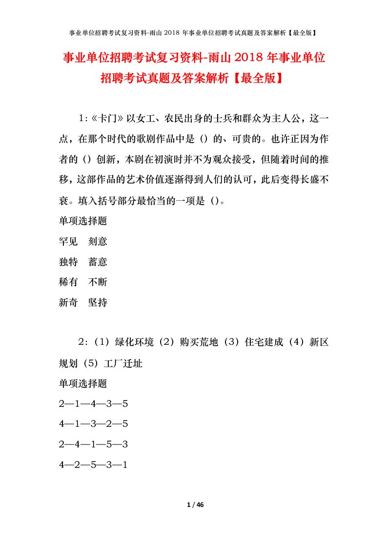 事业单位招聘考试复习资料-雨山2018年事业单位招聘考试真题及答案解析最全版