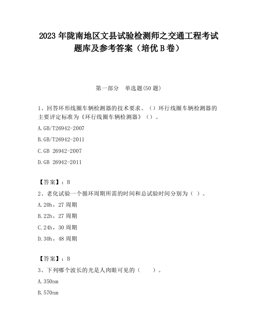 2023年陇南地区文县试验检测师之交通工程考试题库及参考答案（培优B卷）