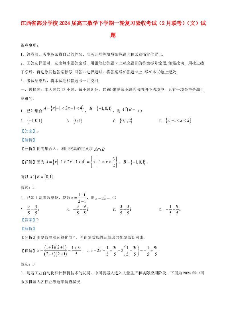 江西省部分学校2025届高三数学下学期一轮复习验收考试2月联考文试题含解析