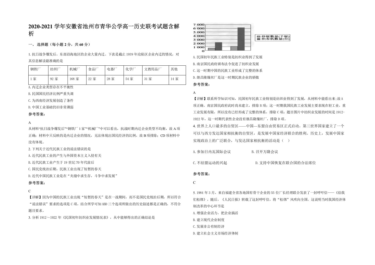 2020-2021学年安徽省池州市青华公学高一历史联考试题含解析