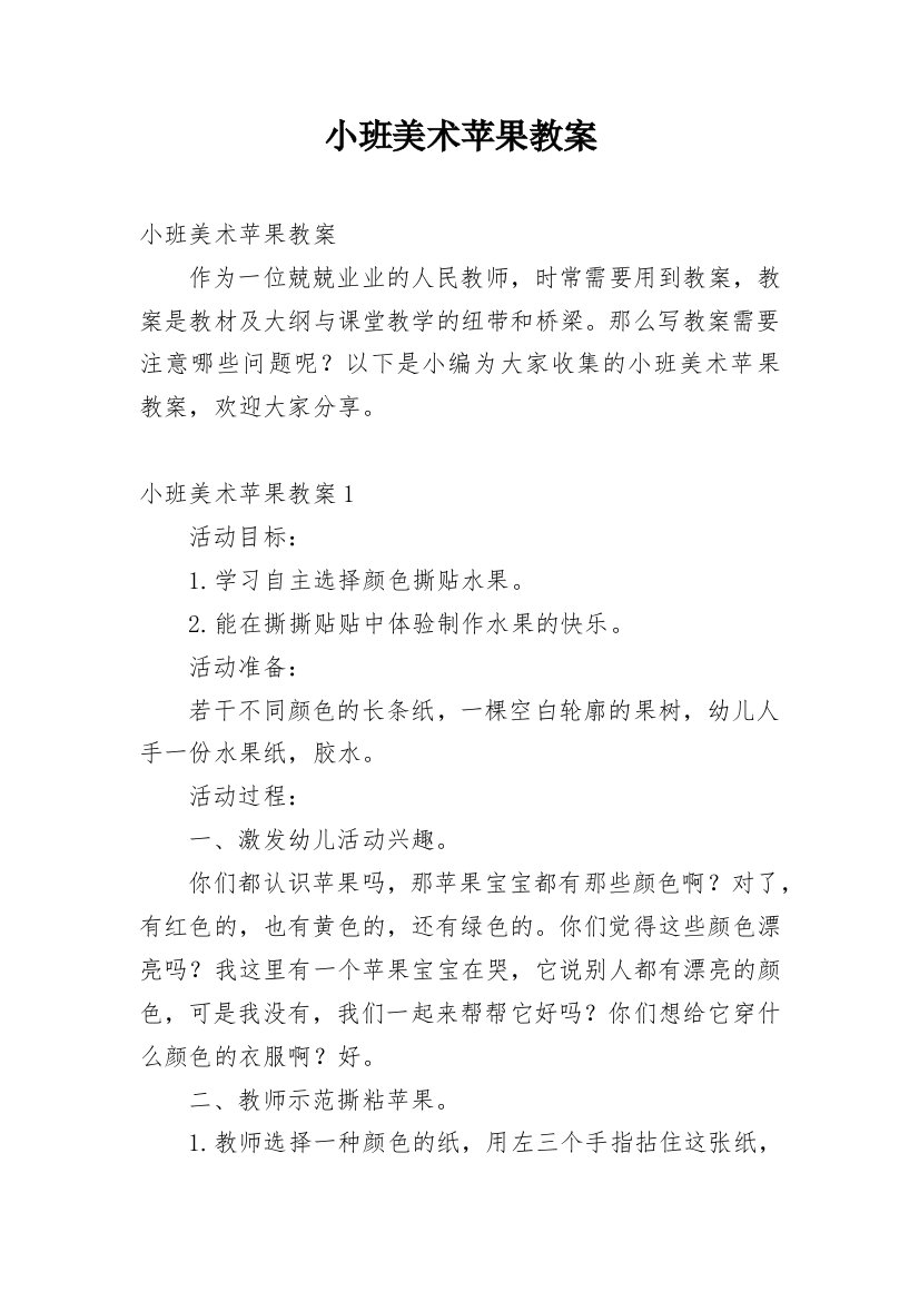 小班美术苹果教案