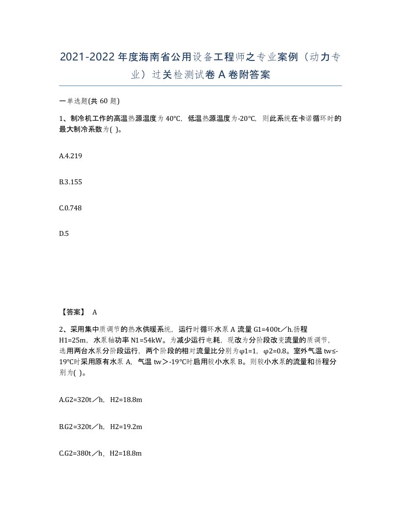 2021-2022年度海南省公用设备工程师之专业案例动力专业过关检测试卷A卷附答案