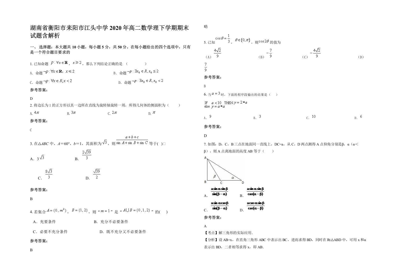 湖南省衡阳市耒阳市江头中学2020年高二数学理下学期期末试题含解析