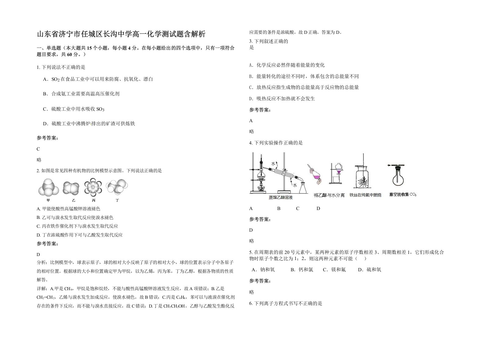 山东省济宁市任城区长沟中学高一化学测试题含解析