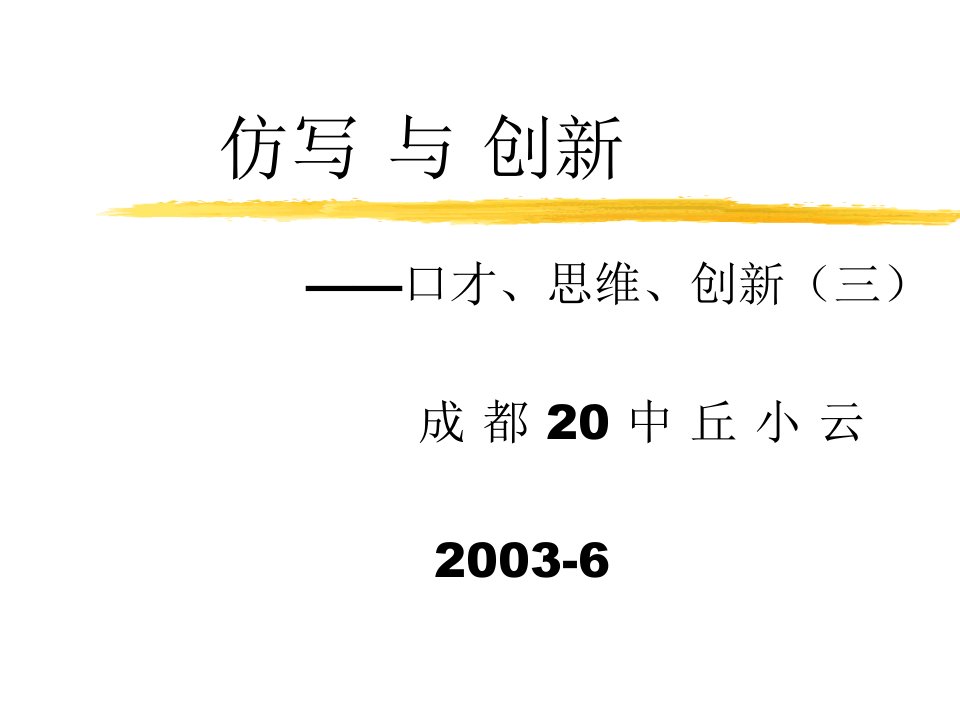 仿写与创新_丘小云