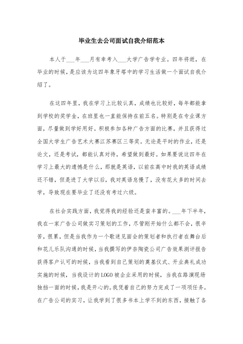 毕业生去公司面试自我介绍范本