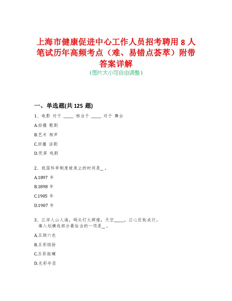 上海市健康促进中心工作人员招考聘用8人笔试历年高频考点（难、易错点荟萃）附带答案详解