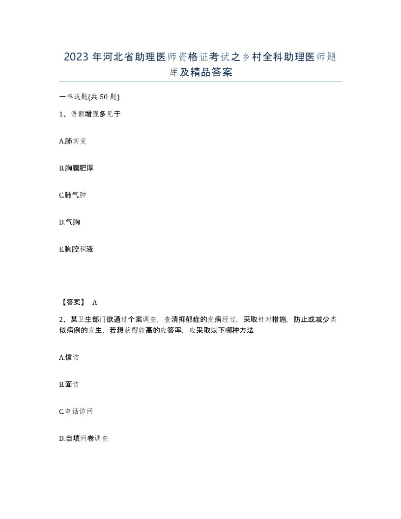 2023年河北省助理医师资格证考试之乡村全科助理医师题库及答案