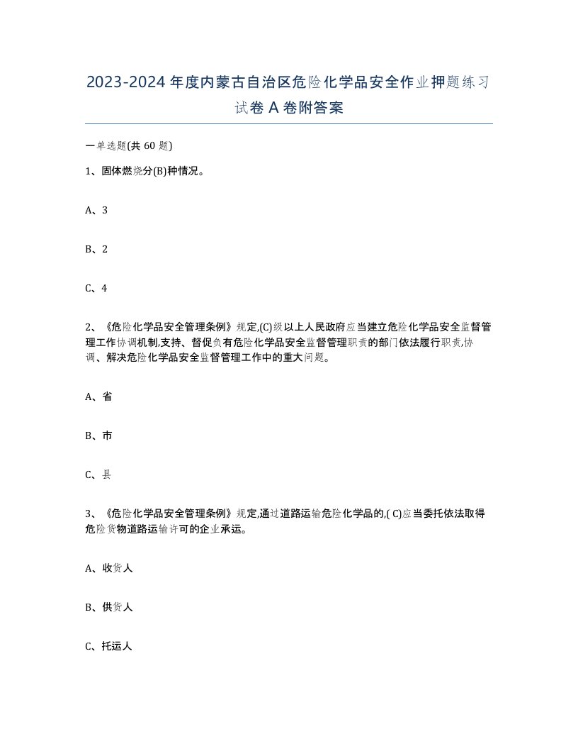 20232024年度内蒙古自治区危险化学品安全作业押题练习试卷A卷附答案