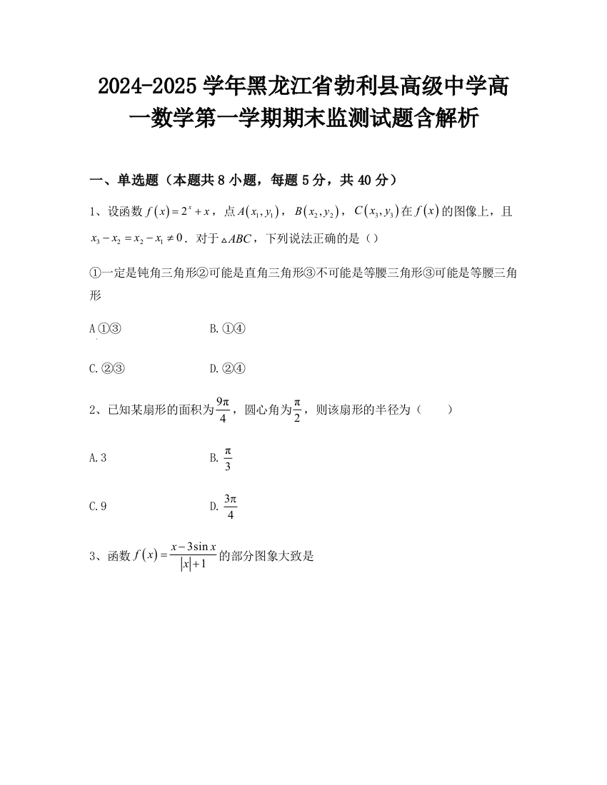 2024-2025学年黑龙江省勃利县高级中学高一数学第一学期期末监测试题含解析