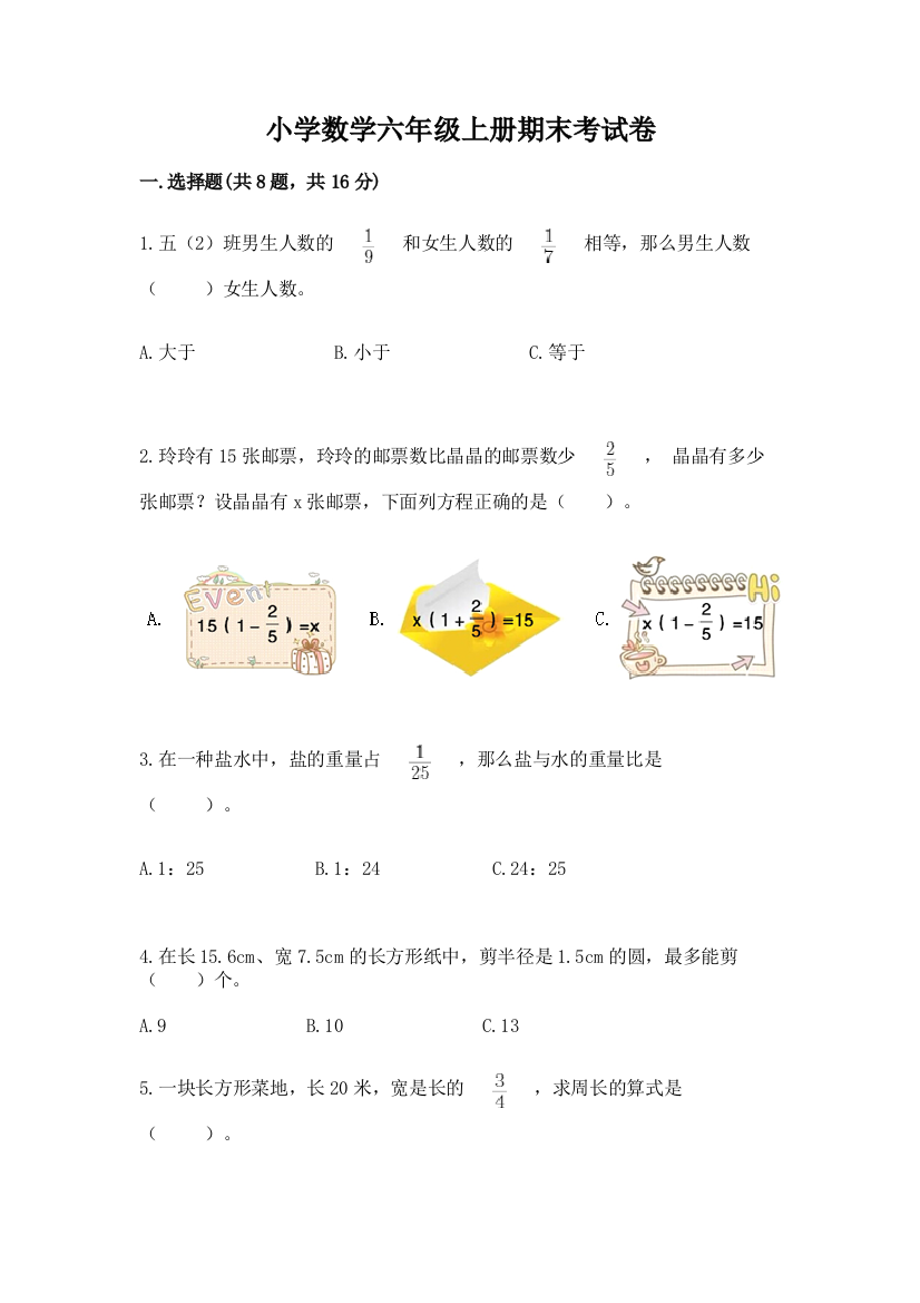 小学数学六年级上册期末考试卷及答案1套