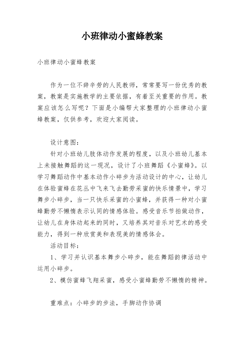 小班律动小蜜蜂教案