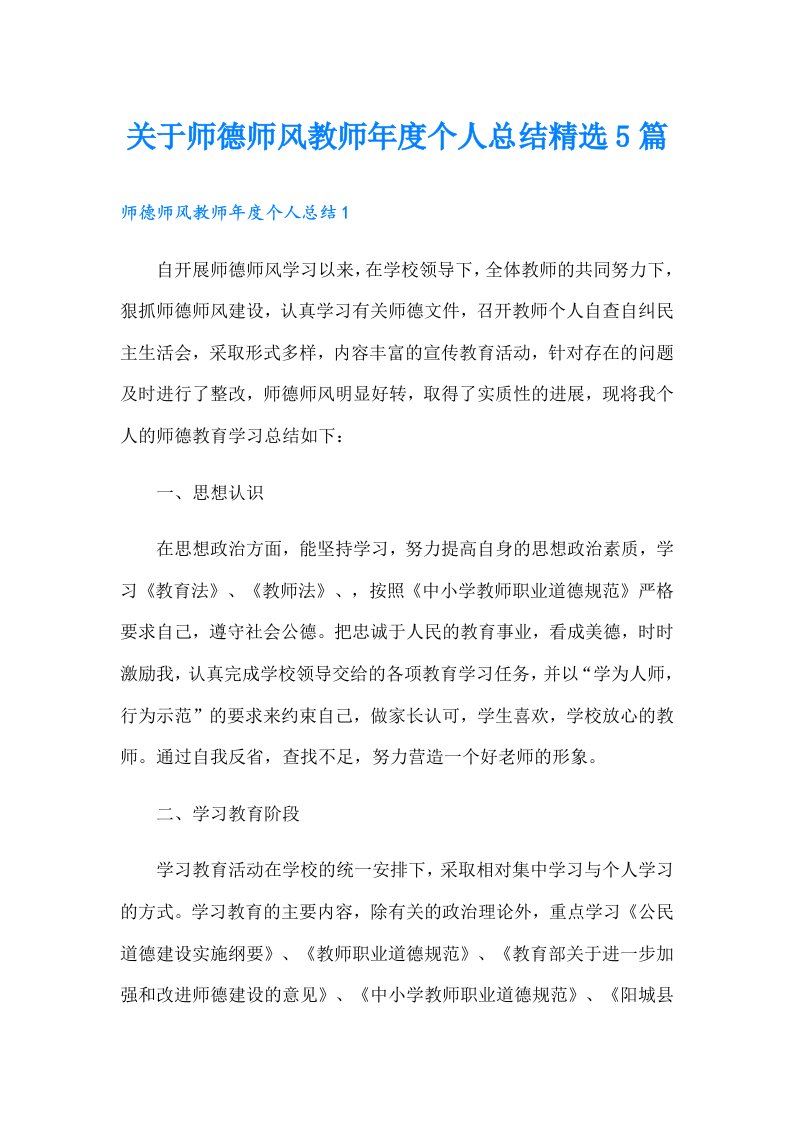 关于师德师风教师年度个人总结精选5篇