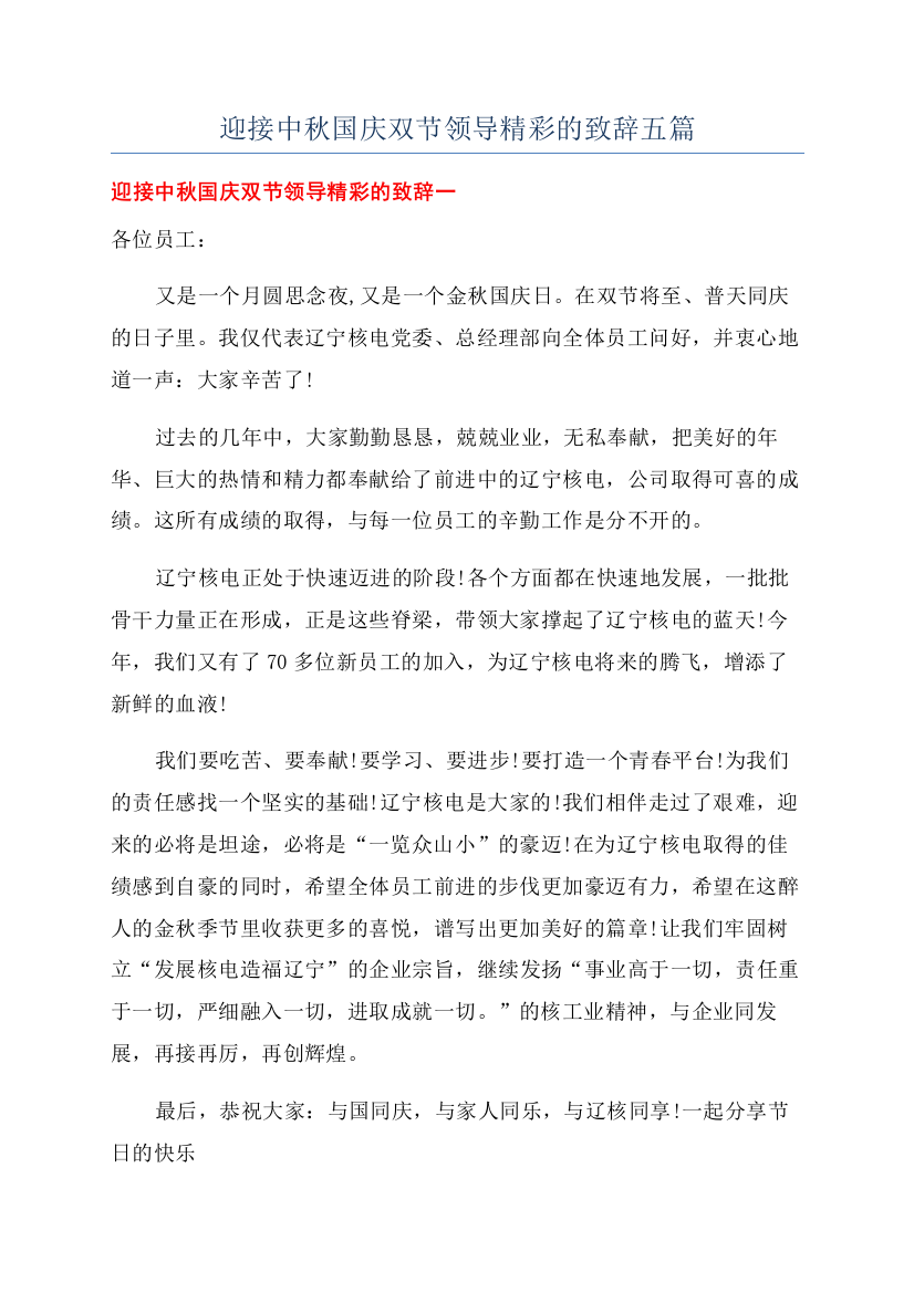 迎接中秋国庆双节领导精彩的致辞五篇.docx