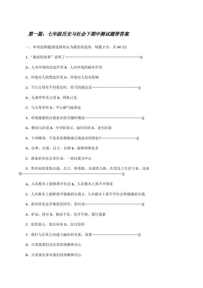 七年级历史与社会下期中测试题带答案[修改版]