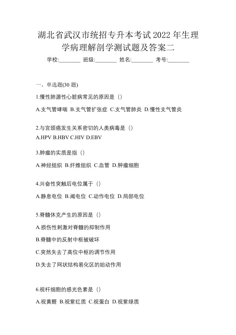 湖北省武汉市统招专升本考试2022年生理学病理解剖学测试题及答案二