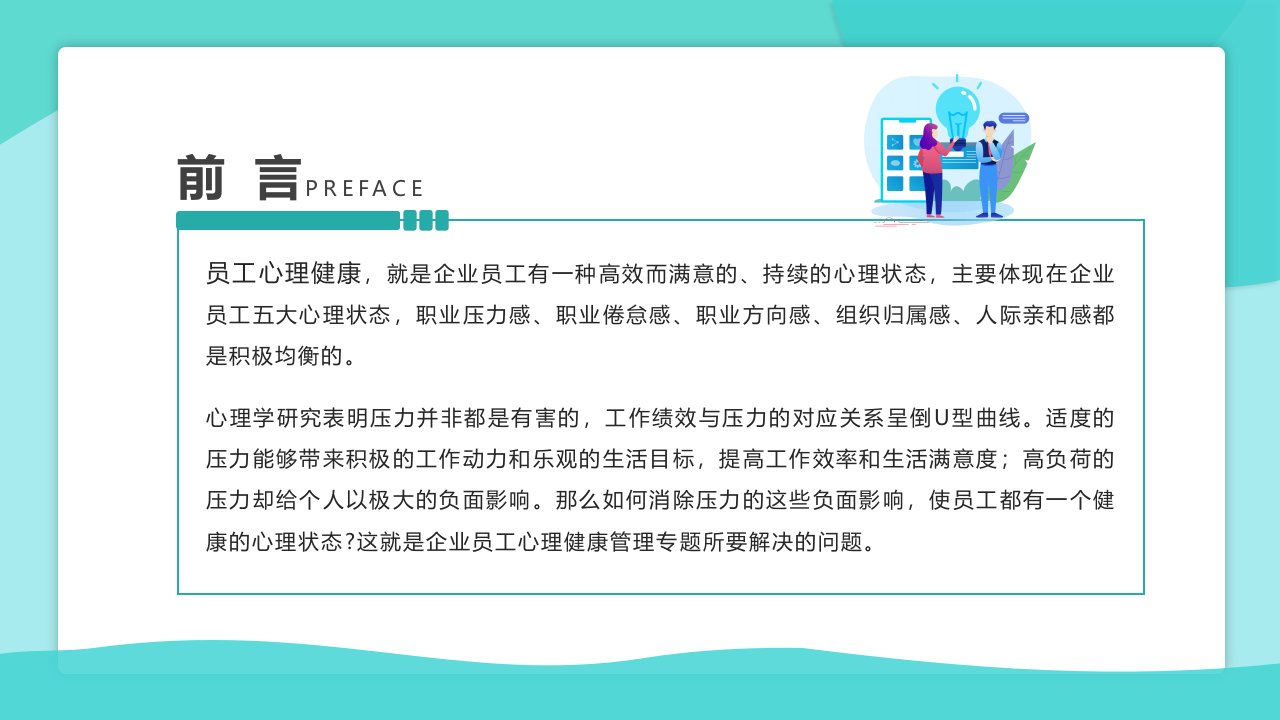 简约风关注企业员工心理健康培训ppt模板课件