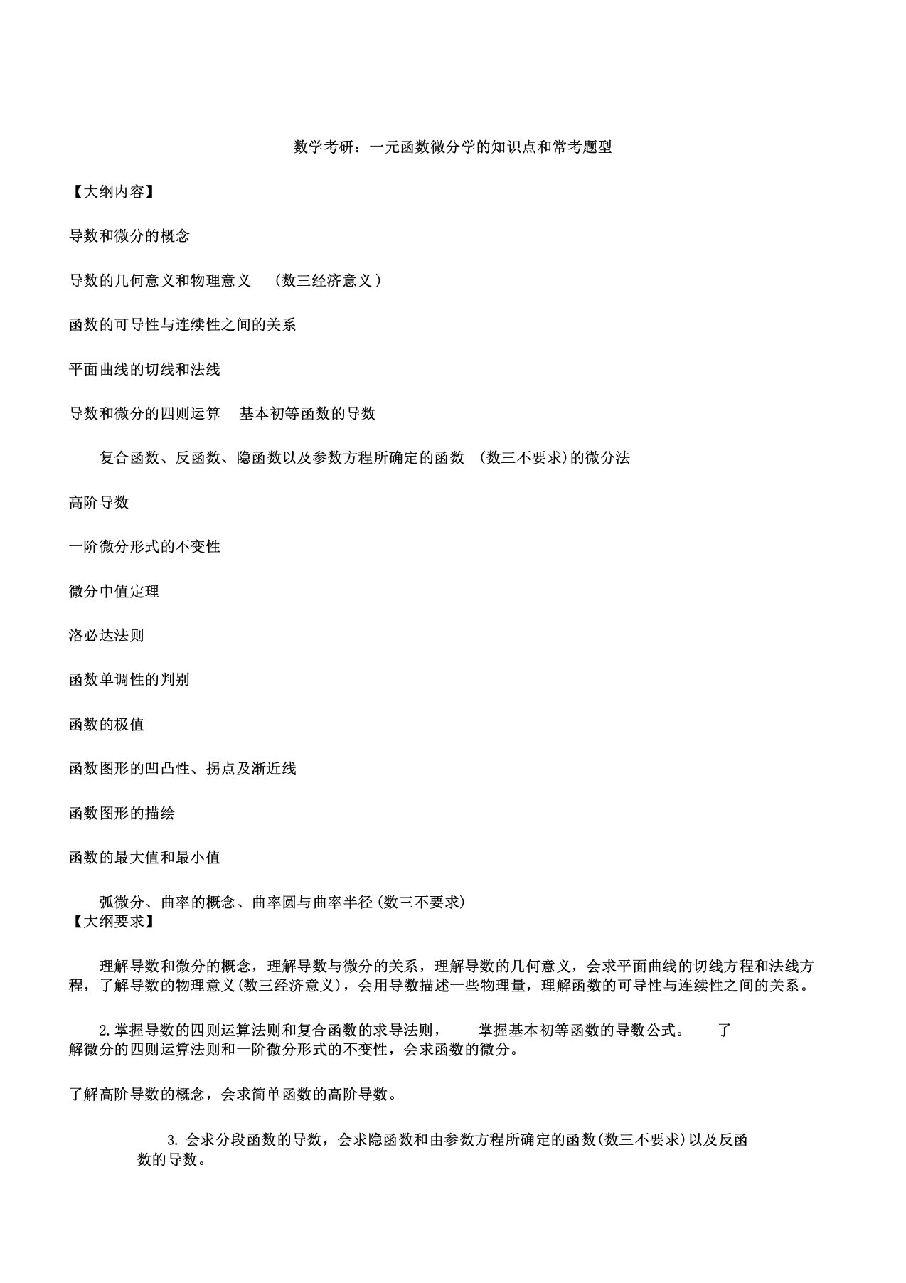 数学考研一元函数微分学知识点和常考题型