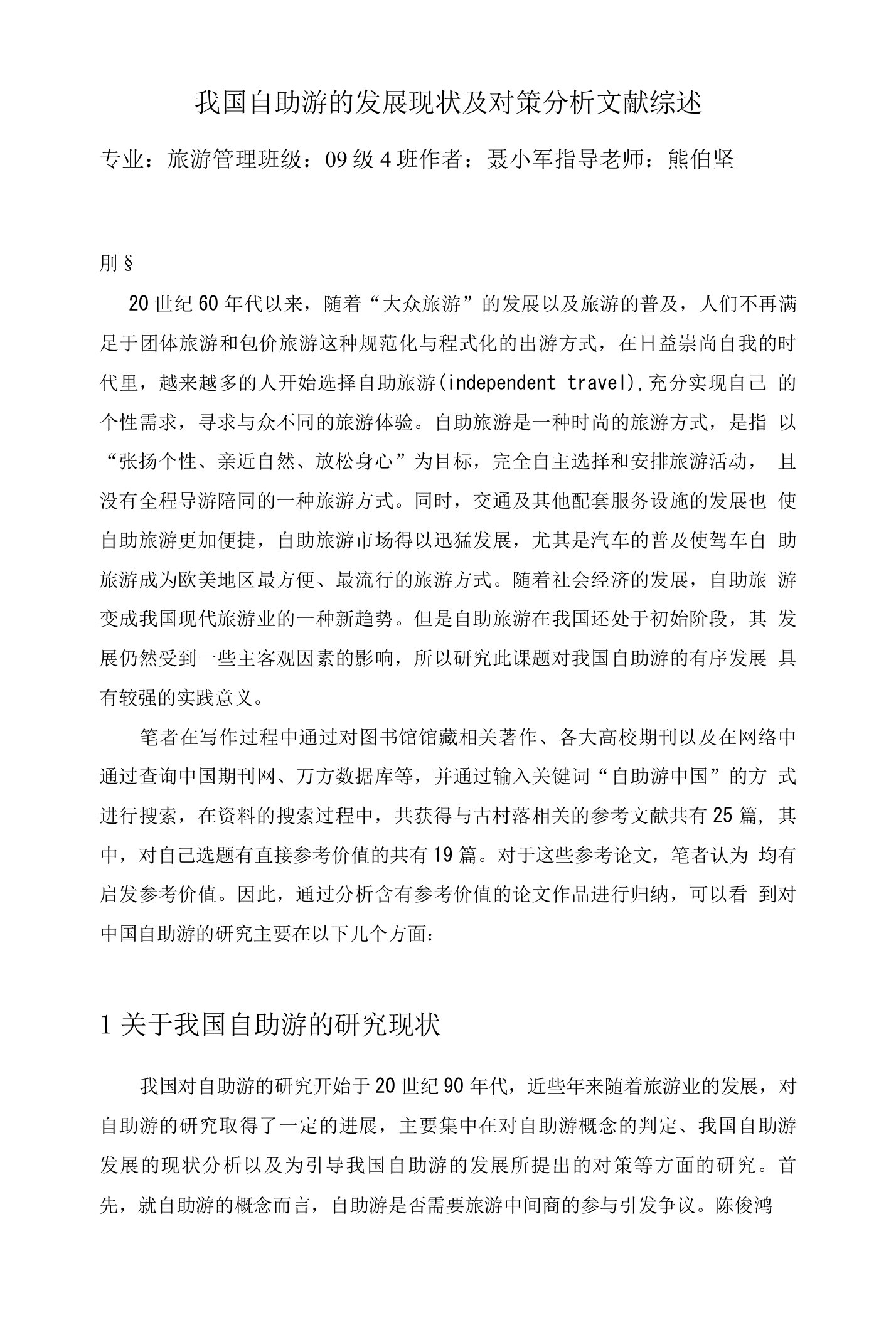 我国自助游的发展现状及对策分析文献综述