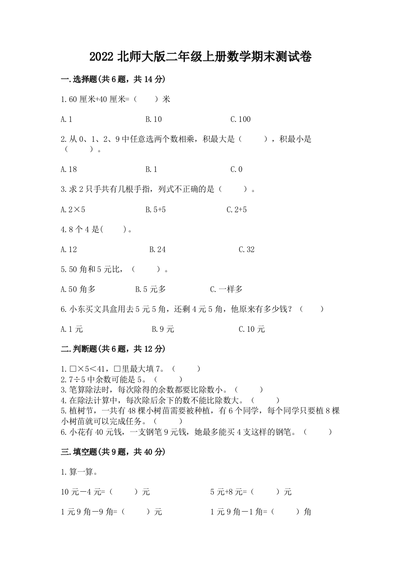 2022北师大版二年级上册数学期末测试卷含完整答案【精品】