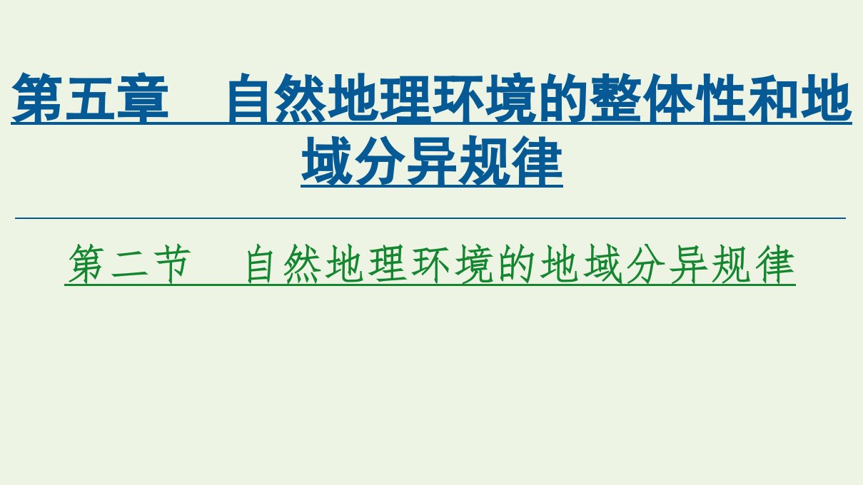 新教材高中地理第5章自然地理环境的整体性和地域分异规律第2节自然地理环境的地域分异规律课件中图版选择性必修第一册