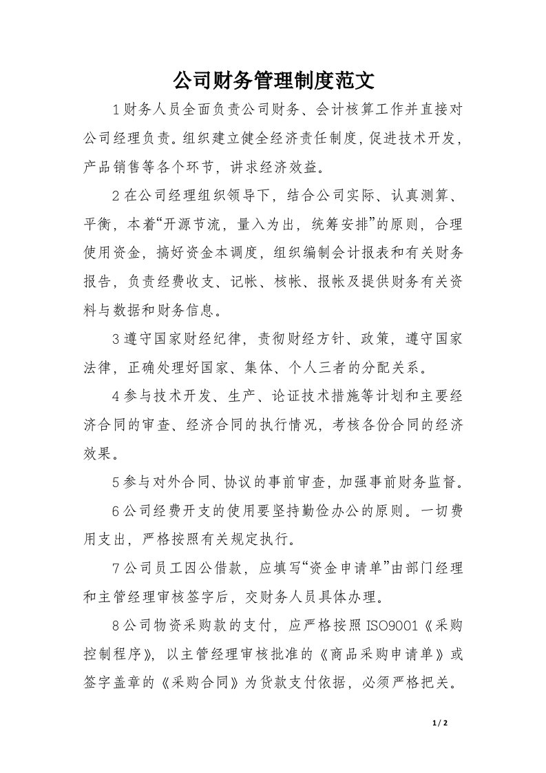 公司财务管理制度范文