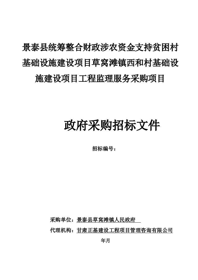 景泰县统筹整合财政涉农资金支持贫困村基础设施建设项目草