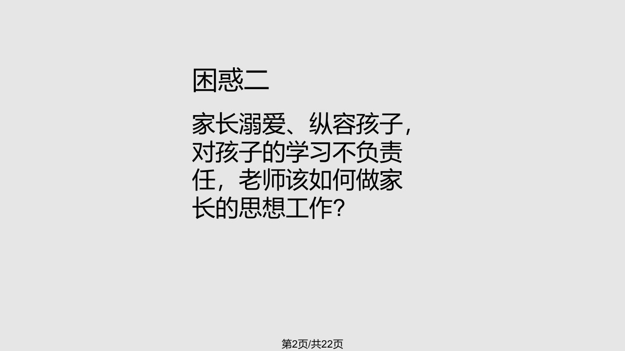 班主任的困惑